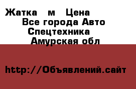 Жатка 4 м › Цена ­ 35 000 - Все города Авто » Спецтехника   . Амурская обл.